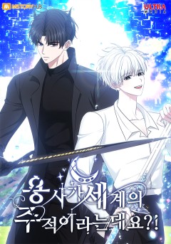 용사가 세계의 주적이라는데요?!