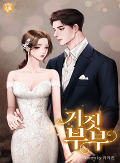 거짓 부부