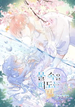 물 속을 떠도는 별