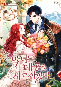 악녀는 대공을 사로잡았다 (외전) [단행본]