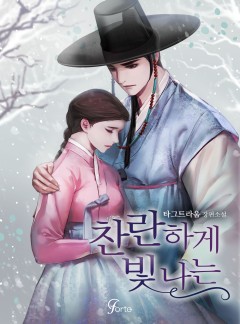 찬란하게 빛나는