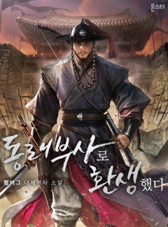 동래부사로 환생했다