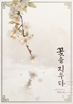 꽃을 지우다
