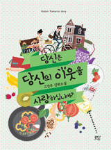 당신은 당신의 이웃을 사랑하십니까?