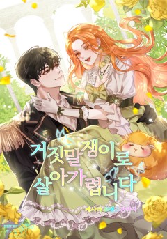 거짓말쟁이로 살아가렵니다