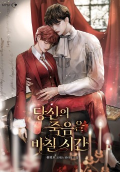 당신의 죽음을 바칠 시간 외전