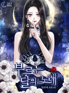 부르는 달의 노래