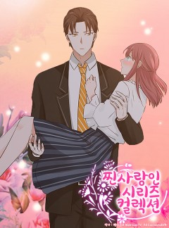 찐사랑인 시리즈 컬렉션
