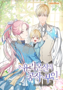 유리온실의 공작 부인