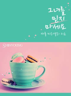 그녀를 믿지 마세요
