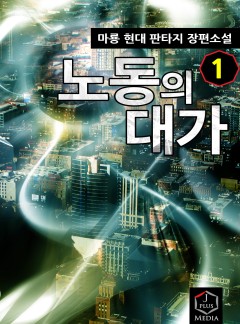 개정판 | 노동의 대가
