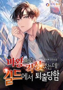 마왕으로 각성했는데 길드에서 퇴출당함