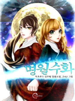 명월수화