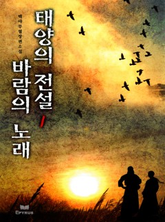 태양의 전설 바람의 노래