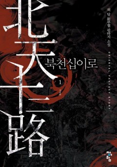 북천십이로