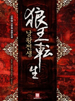 낭왕전생