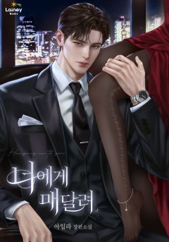 너에게 매달려