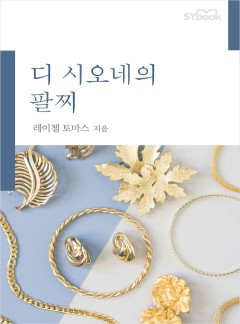 디 시오네의 팔찌[할리퀸]