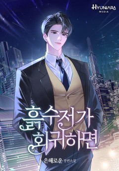 흙수저가 회귀하면