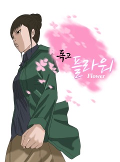 독고 플라워