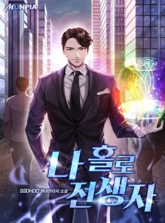 나 홀로 전생자 [완결]