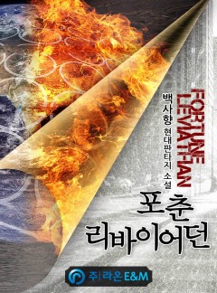 포춘 리바이어던 [완결]