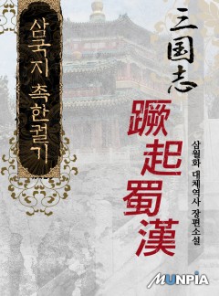 삼국지 촉한궐기