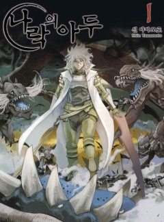 나락의 아두