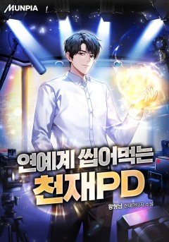 연예계 씹어먹는 천재 PD
