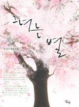 그녀는 별