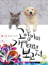 고양이와 개에 대한 보고서