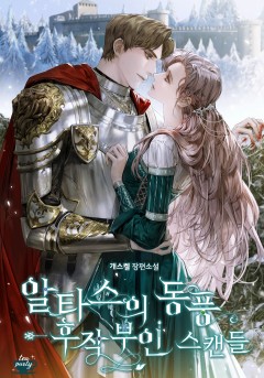 알타스의 동풍-후작부인 스캔들