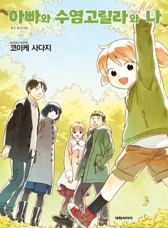 아빠와 수염고릴라와 나