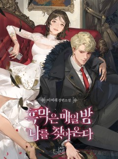 흑막은 매일 밤 나를 찾아온다