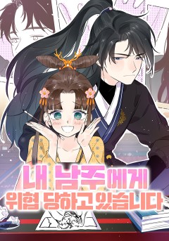 내 남주에게 위협당하고 있습니다