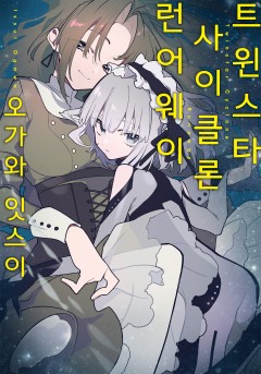 트윈스타 사이클론 런어웨이