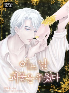 어느 날 괴물을 주웠다