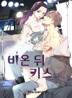 비온 뒤 키스