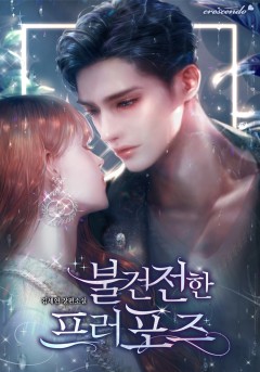 불건전한 프러포즈