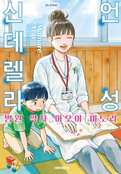 언성 신데렐라 병원 약사 아오이 미도리