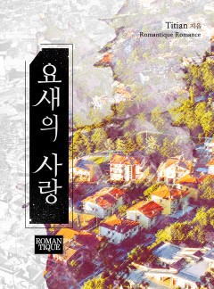 요새의 사랑