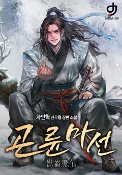 곤륜마선