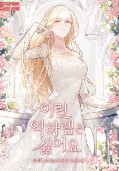 이런 역하렘은 싫어요