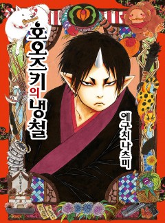 호오즈키의 냉철