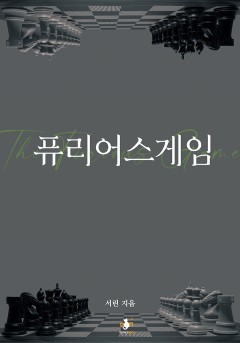 퓨리어스 게임