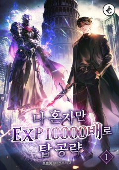 나 혼자만 EXP10000배로 탑 공략