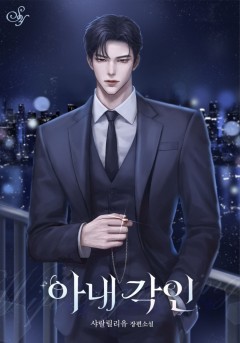 아내 각인