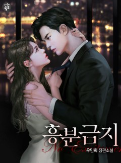 흥분 금지