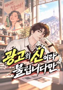 광고의 신이라 불립니다만