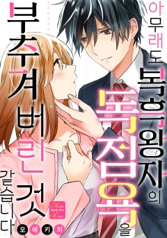 아무래도 복흑왕자의 독점욕을 부추겨 버린 것 같습니다
